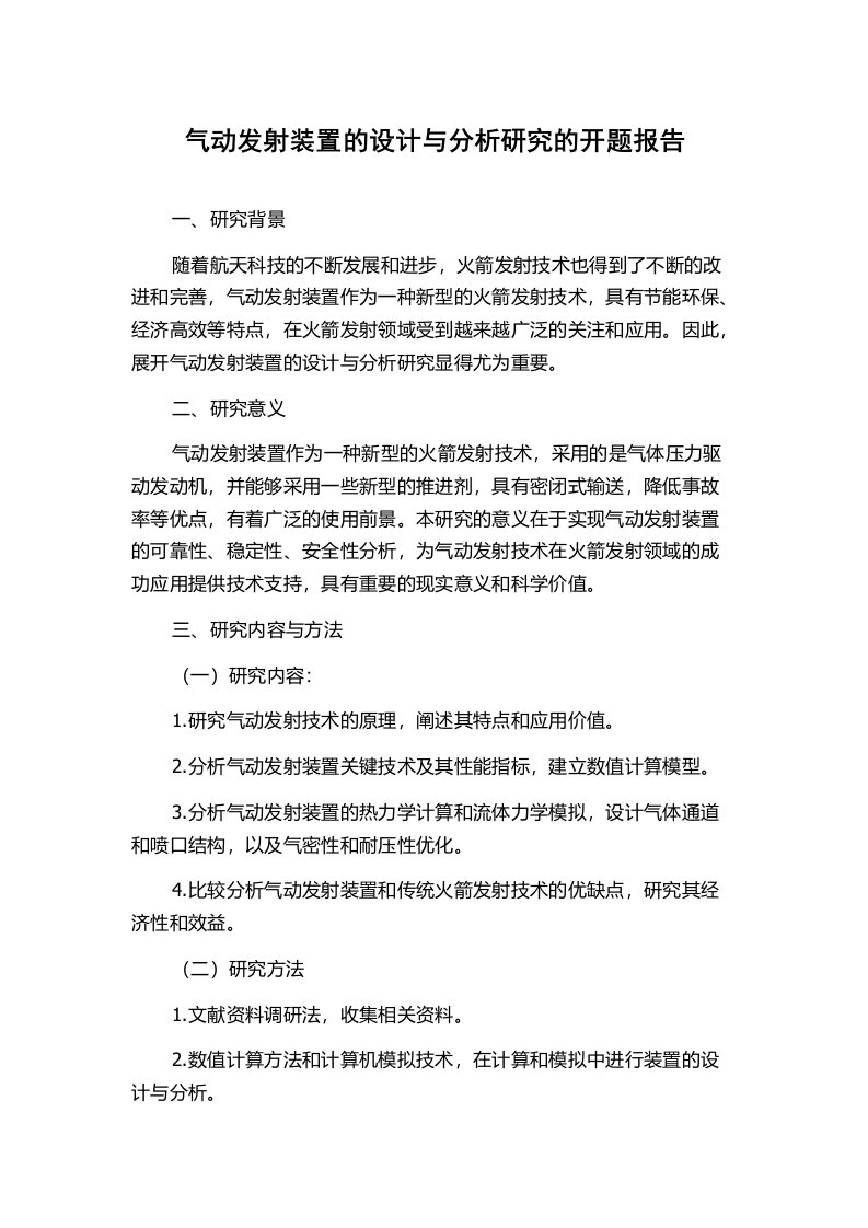 气动发射装置的设计与分析研究的开题报告