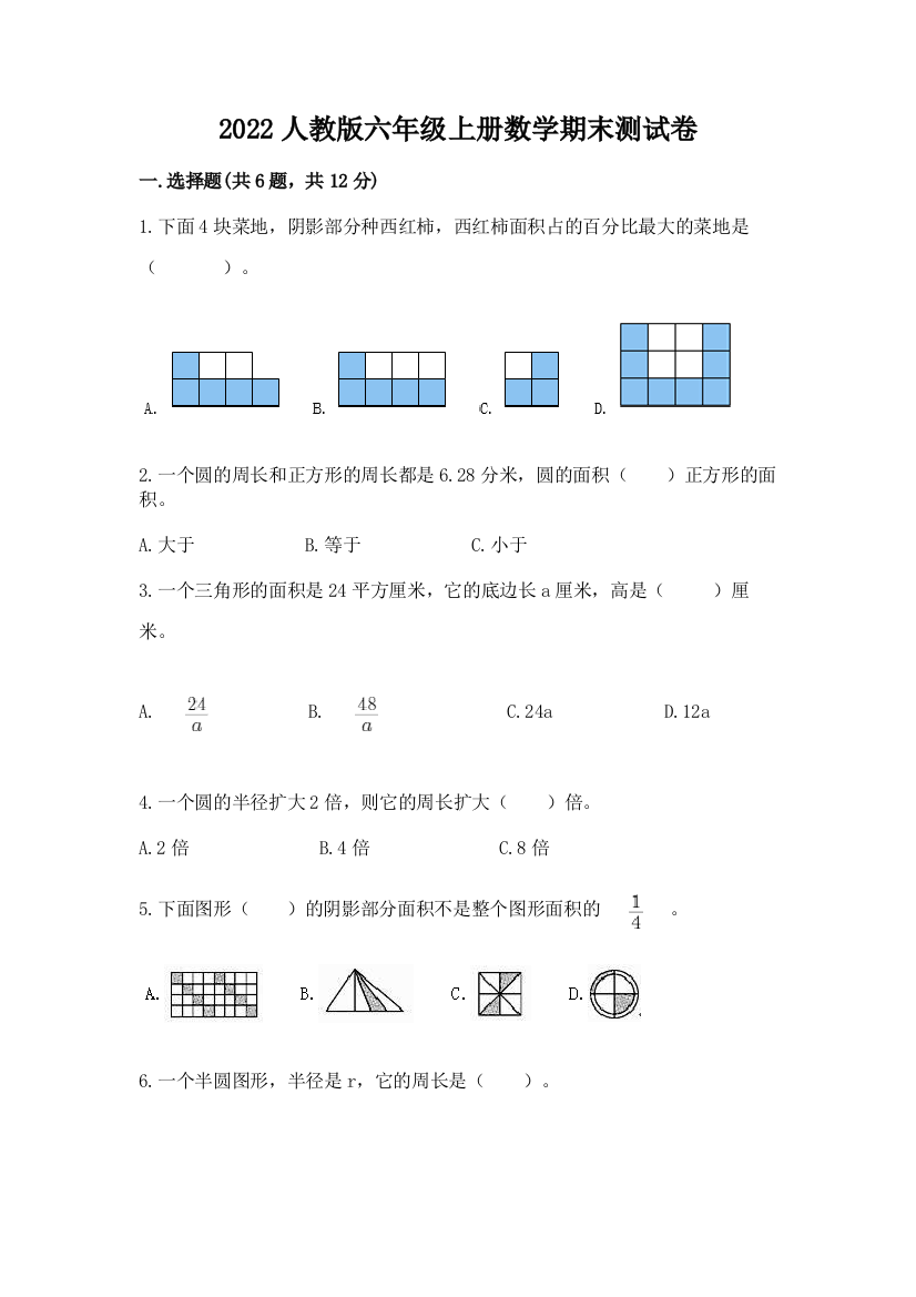 2022人教版六年级上册数学期末测试卷【重点班】