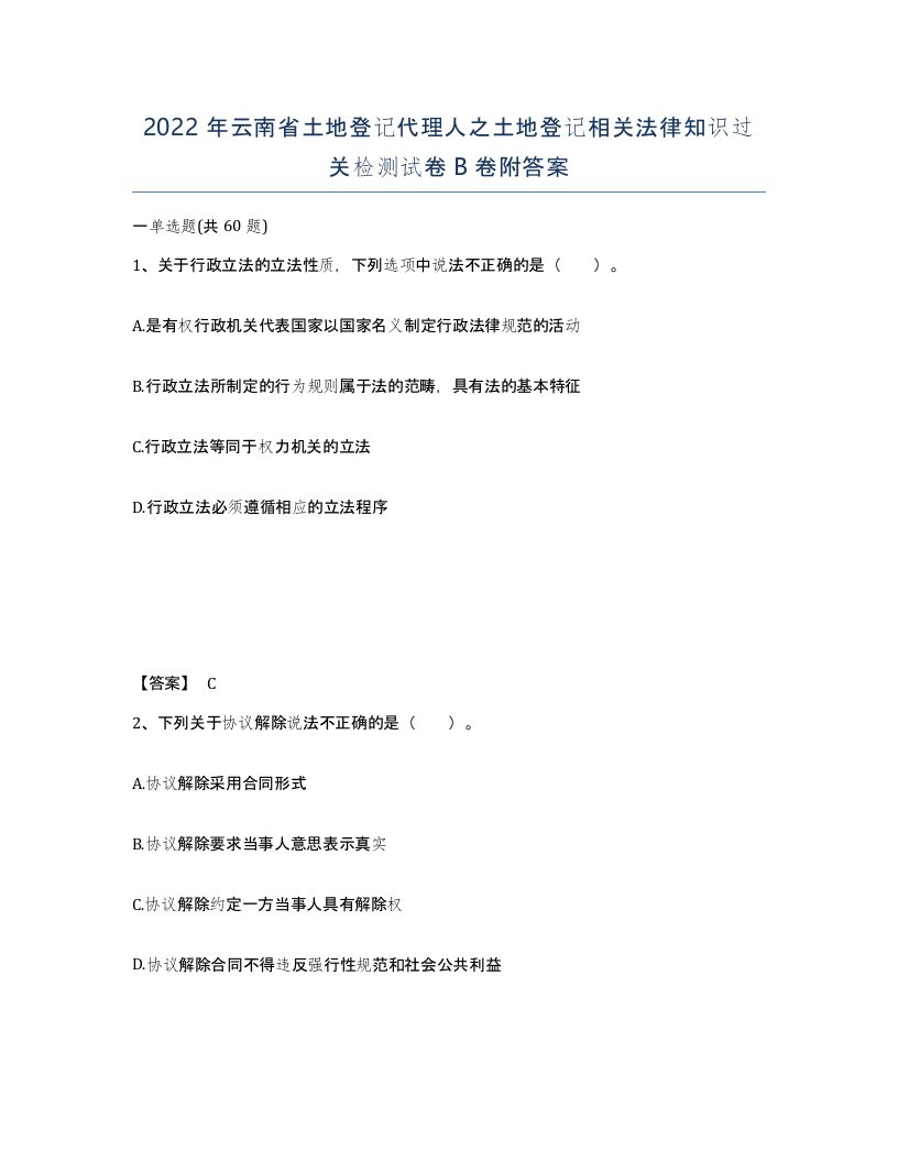 2022年云南省土地登记代理人之土地登记相关法律知识过关检测试卷B卷附答案