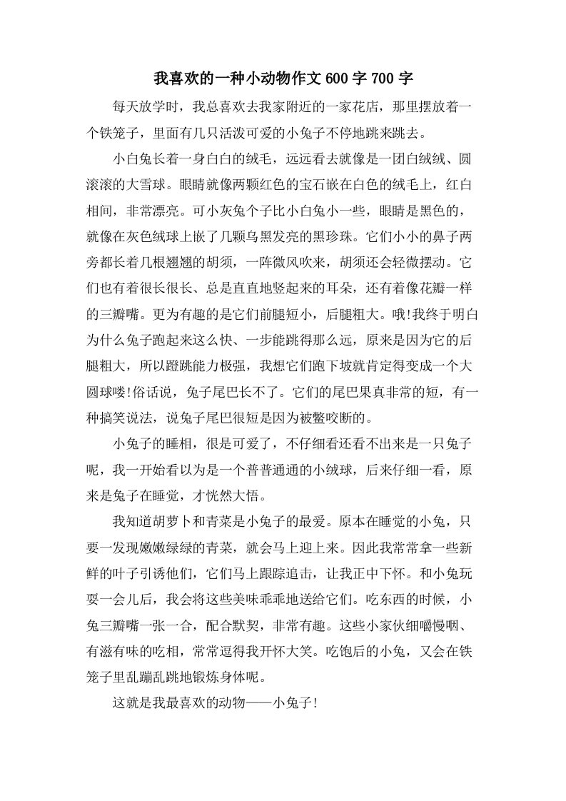 我喜欢的一种小动物作文600字700字