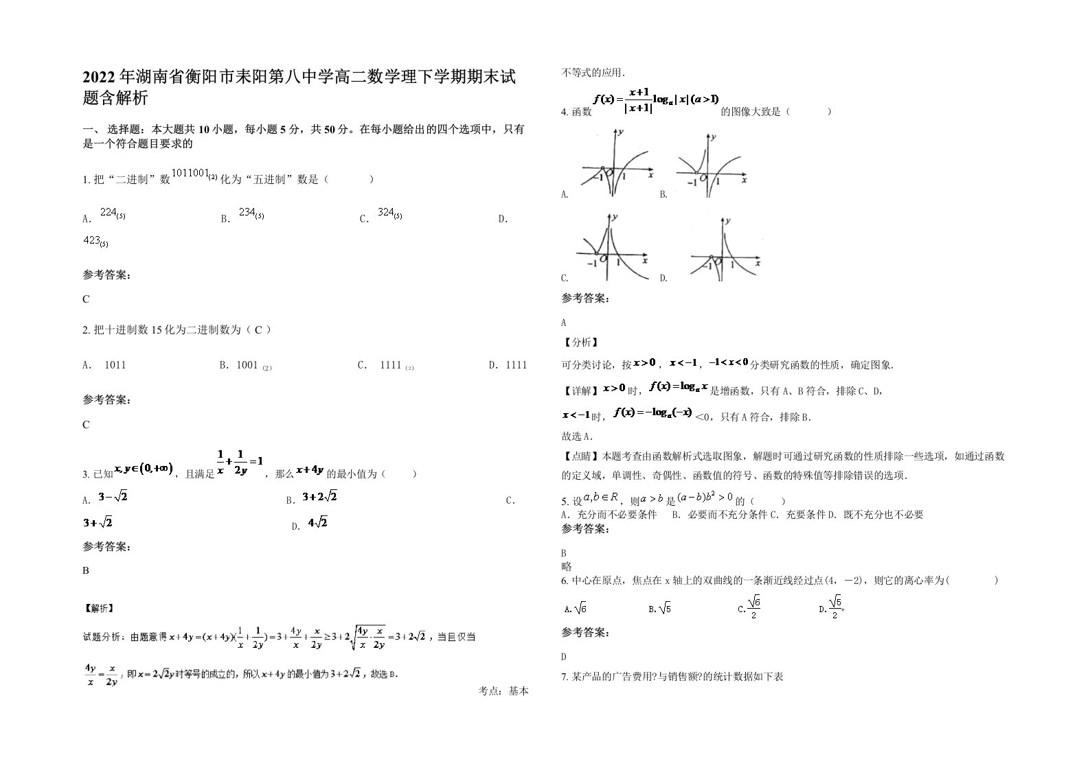 2022年湖南省衡阳市耒阳第八中学高二数学理下学期期末试题含解析