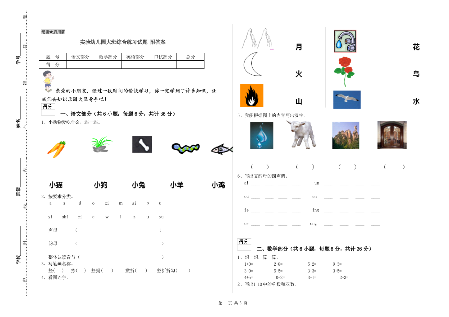 实验幼儿园大班综合练习试题-附答案