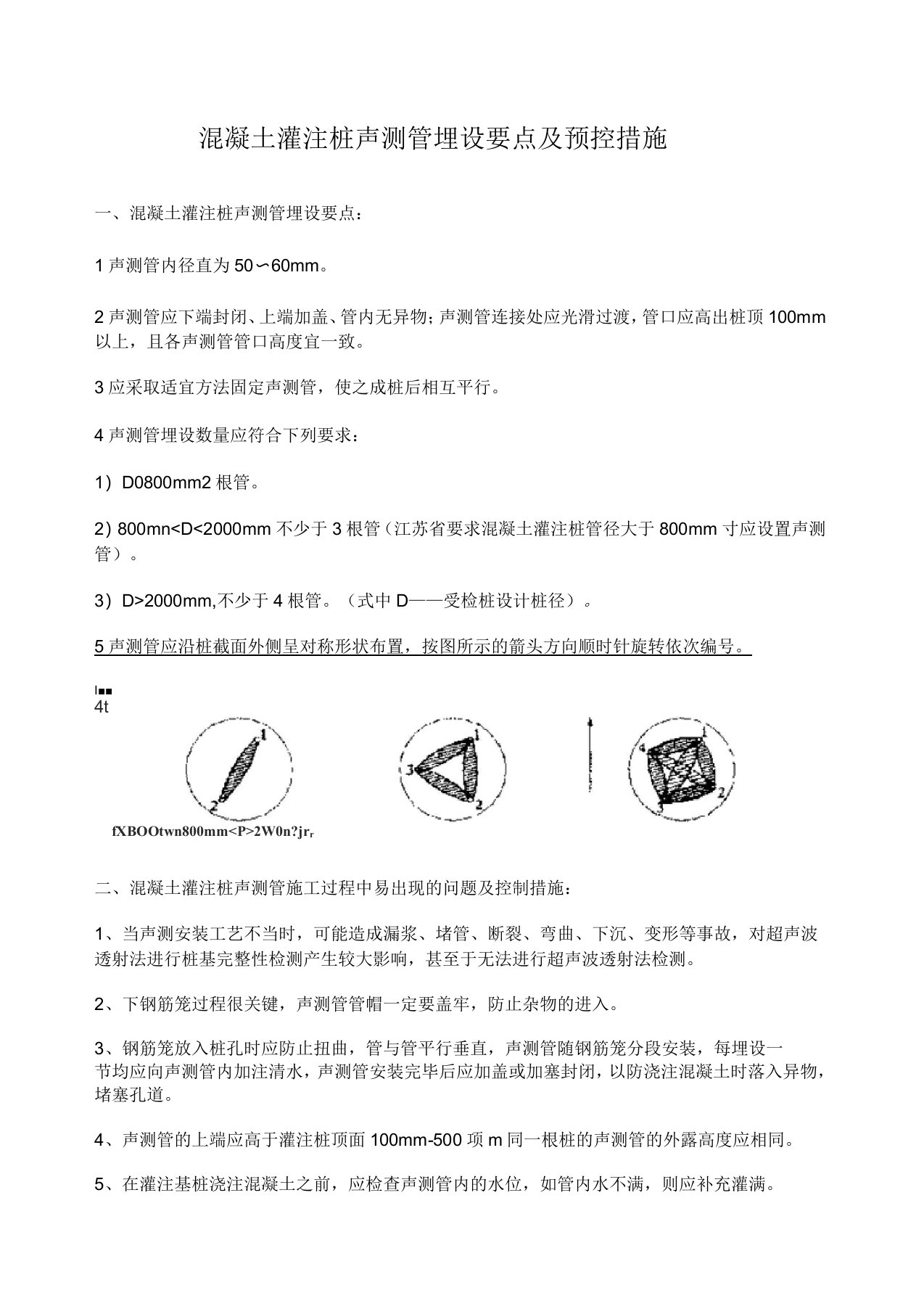 混凝土灌注桩声测管埋设要点及预控措施