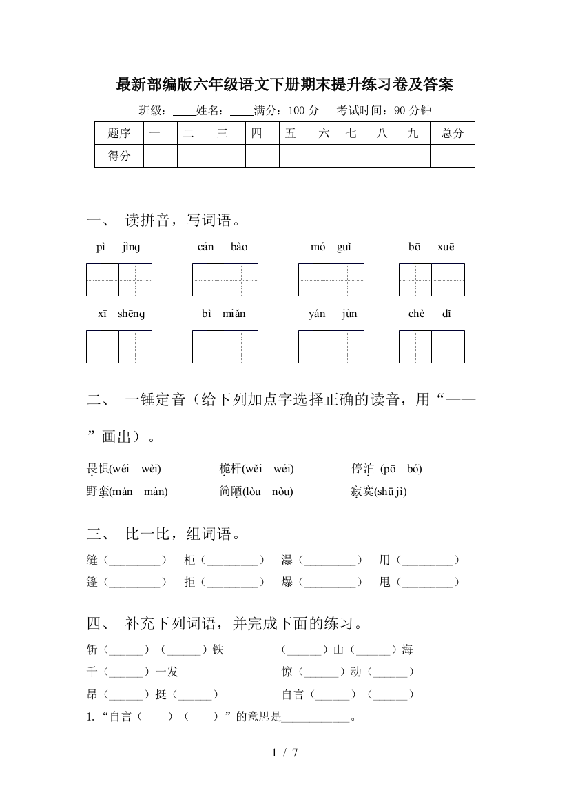 最新部编版六年级语文下册期末提升练习卷及答案