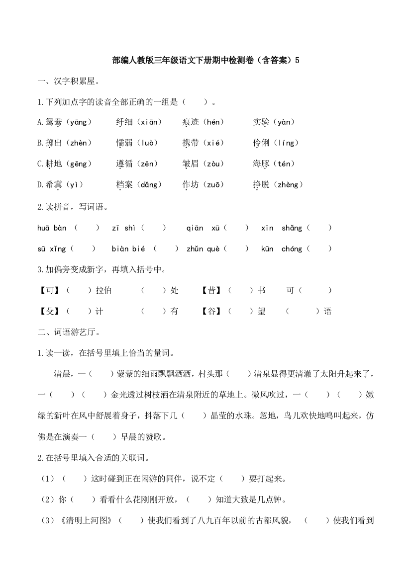 部编版三年级语文下册期中检测卷(含答案)5