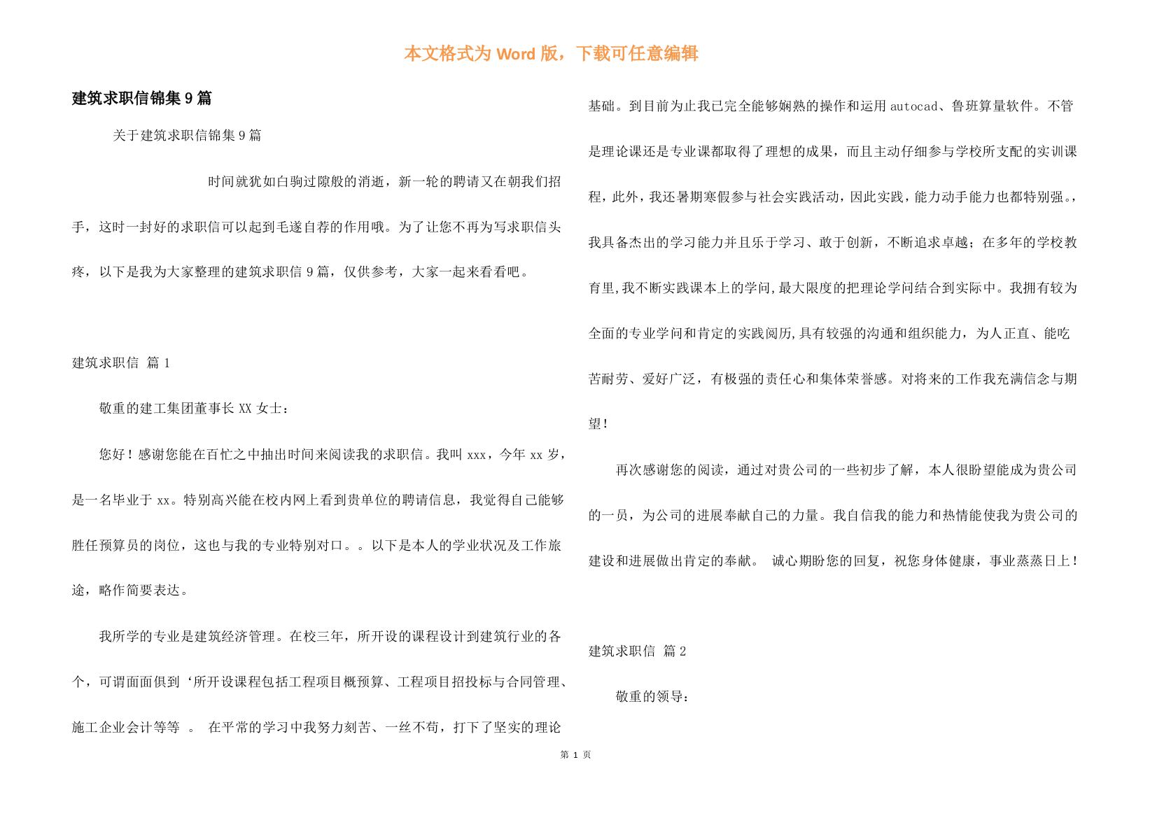 建筑求职信锦集9篇