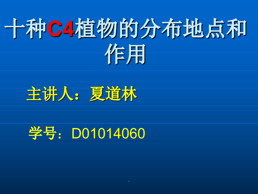 十种C4植物的分布地点和作用ppt课件