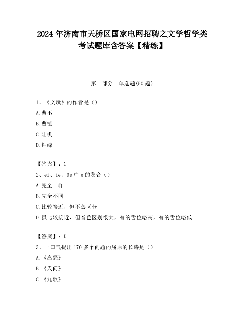 2024年济南市天桥区国家电网招聘之文学哲学类考试题库含答案【精练】