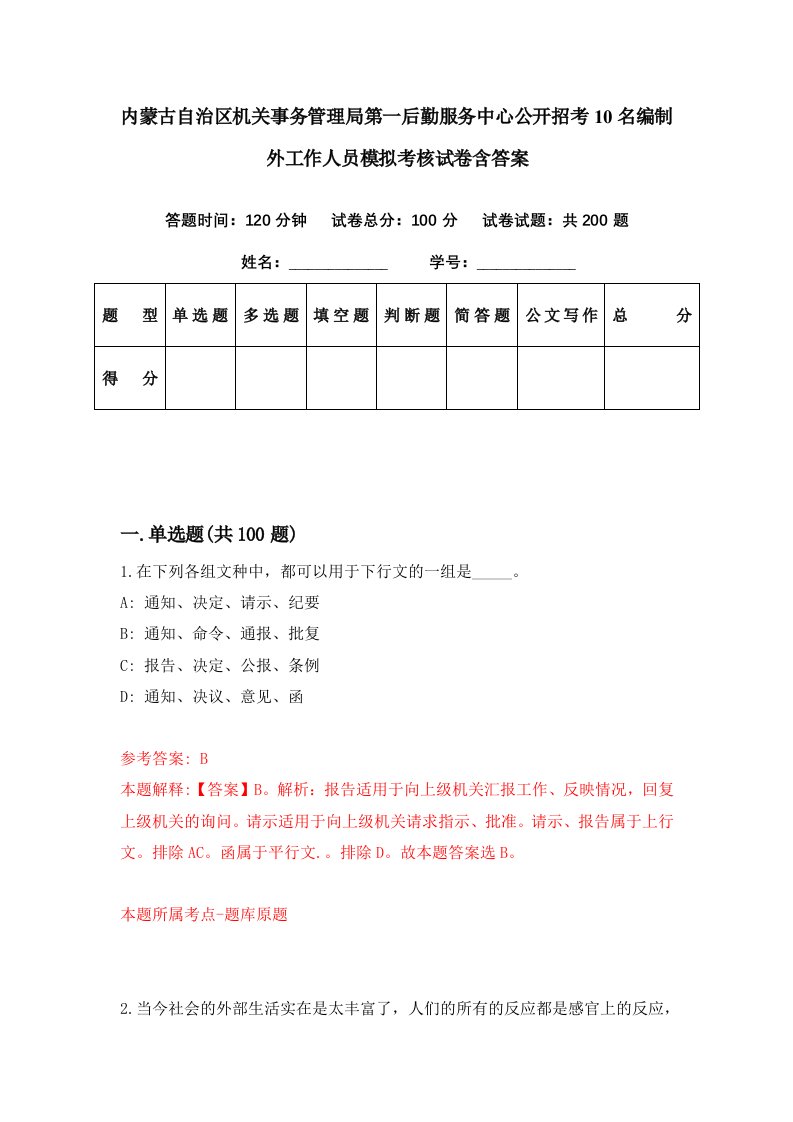 内蒙古自治区机关事务管理局第一后勤服务中心公开招考10名编制外工作人员模拟考核试卷含答案7