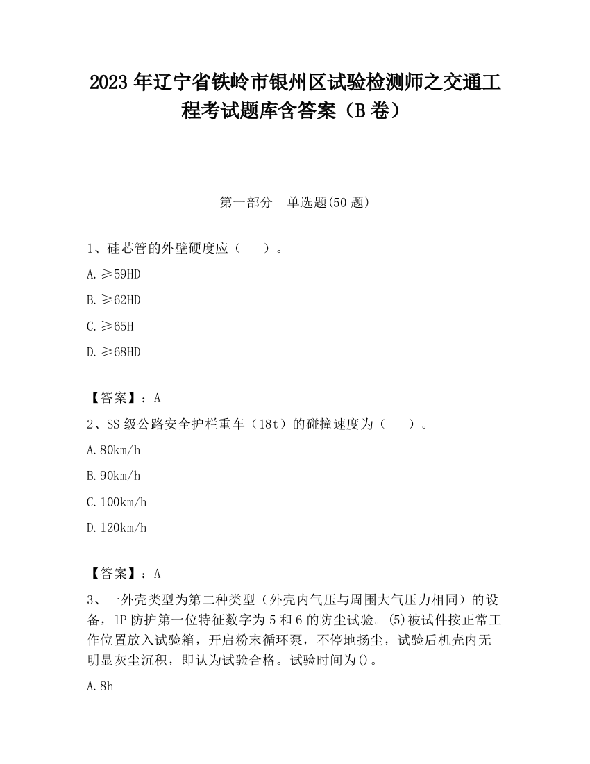 2023年辽宁省铁岭市银州区试验检测师之交通工程考试题库含答案（B卷）