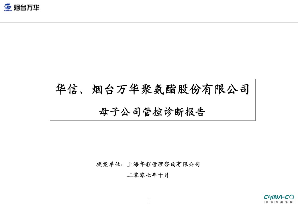 信烟台万华聚氨酯股份有限公司母子公司管控诊断报告--haventan