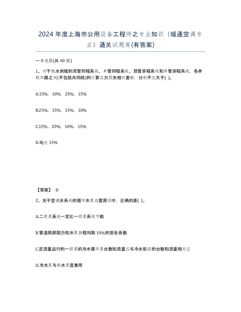 2024年度上海市公用设备工程师之专业知识暖通空调专业通关试题库有答案