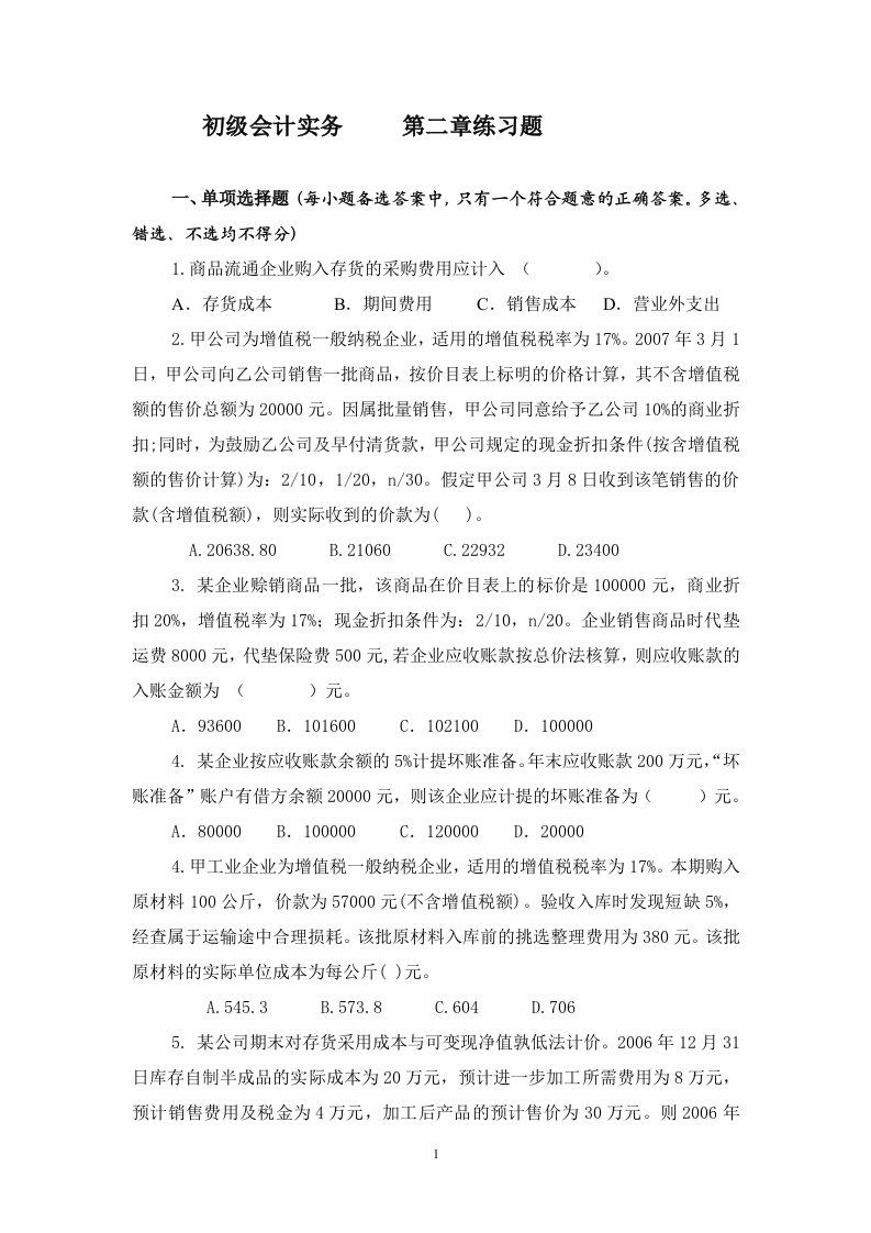 初级会计实务第二章练习题