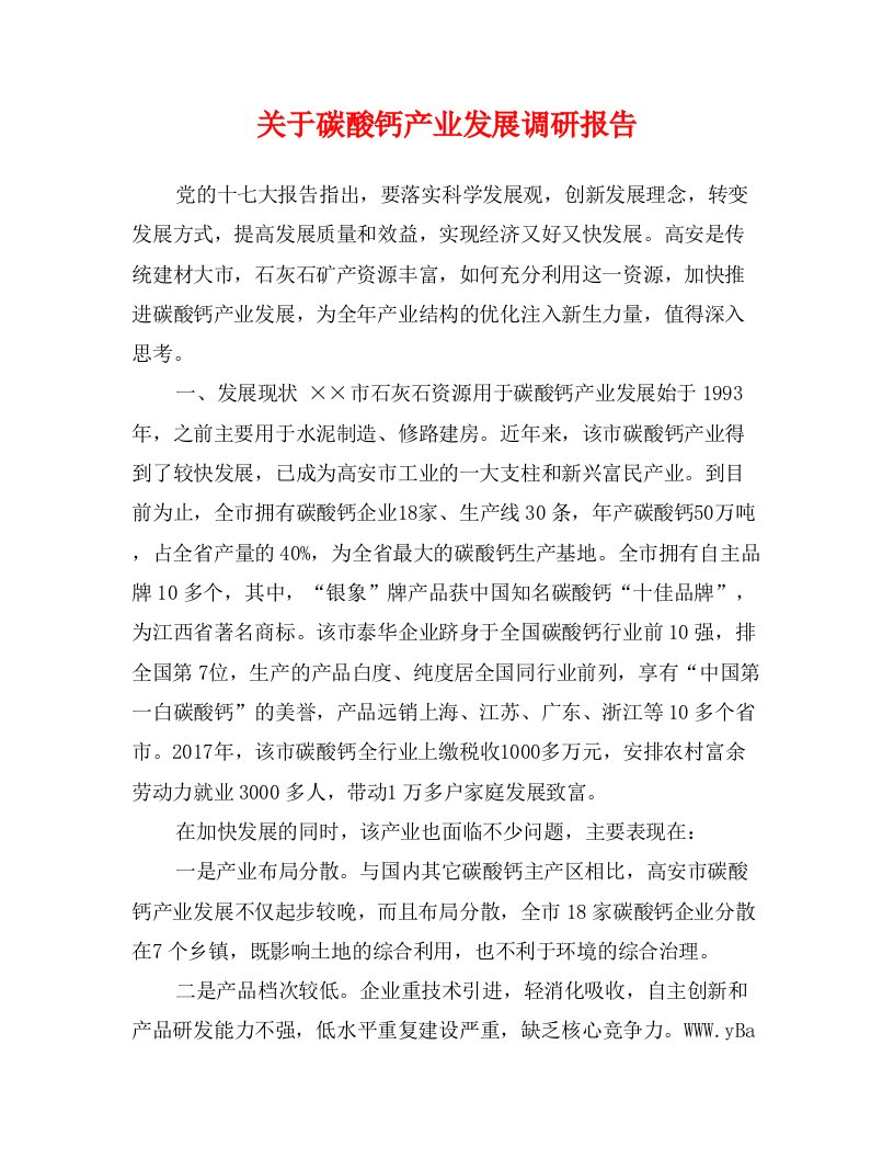 关于碳酸钙产业发展调研报告