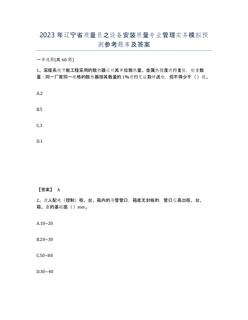 2023年辽宁省质量员之设备安装质量专业管理实务模拟预测参考题库及答案