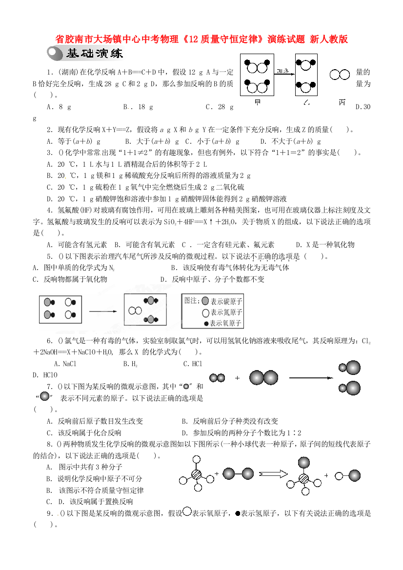 （整理版）胶南市大场镇中心中考物理《12质量守恒定律》演练试题新人教