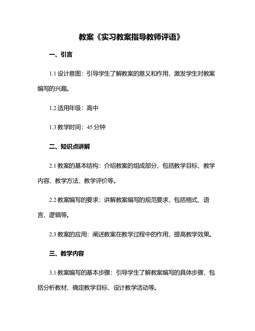 实习教案指导教师评语