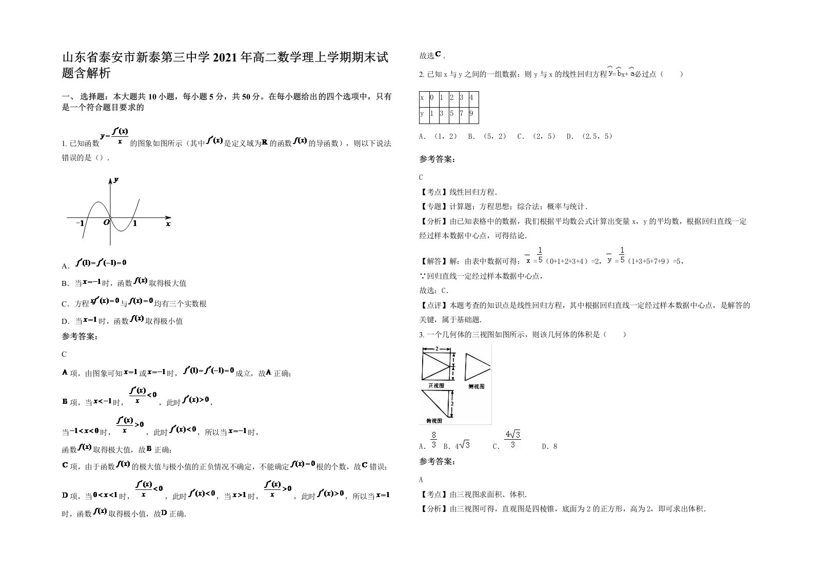 山东省泰安市新泰第三中学2021年高二数学理上学期期末试题含解析