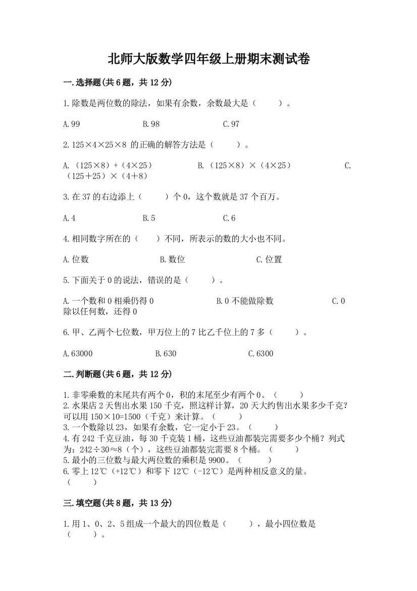 北师大版数学四年级上册期末测试卷含完整答案【精品】