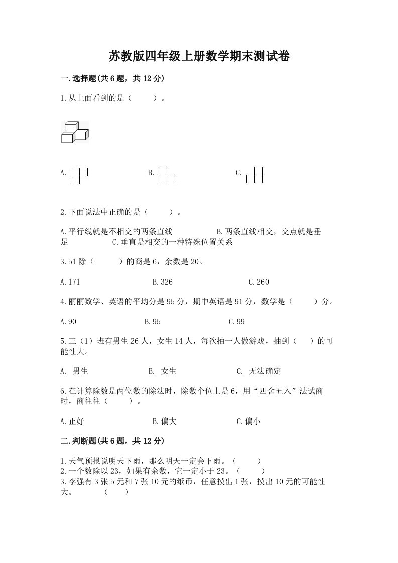 苏教版四年级上册数学期末测试卷（各地真题）