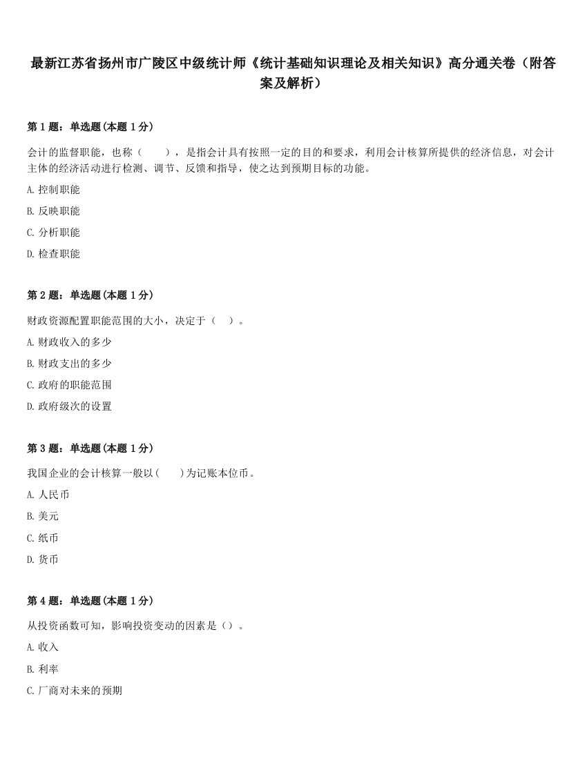 最新江苏省扬州市广陵区中级统计师《统计基础知识理论及相关知识》高分通关卷（附答案及解析）