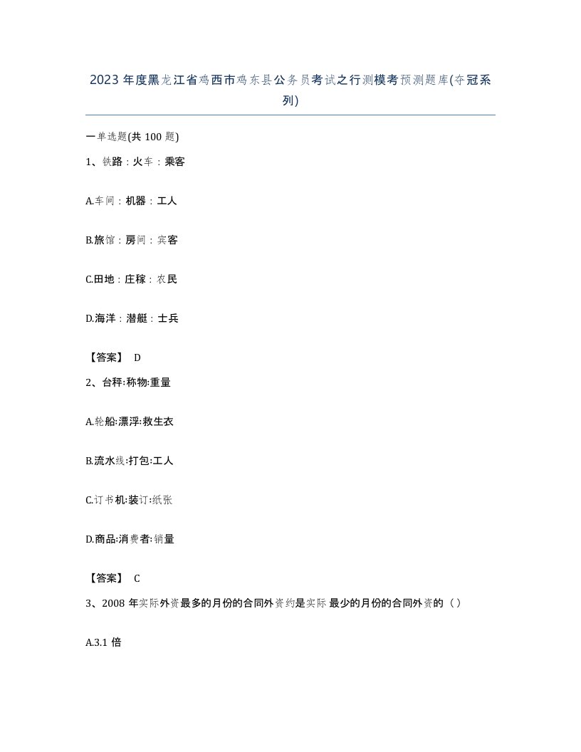 2023年度黑龙江省鸡西市鸡东县公务员考试之行测模考预测题库夺冠系列