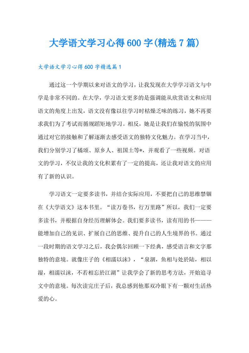 大学语文学习心得600字(精选7篇)