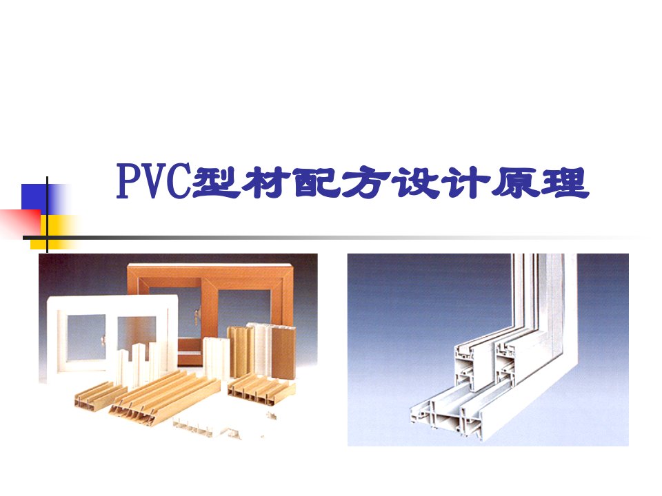 pvc型材配方设计