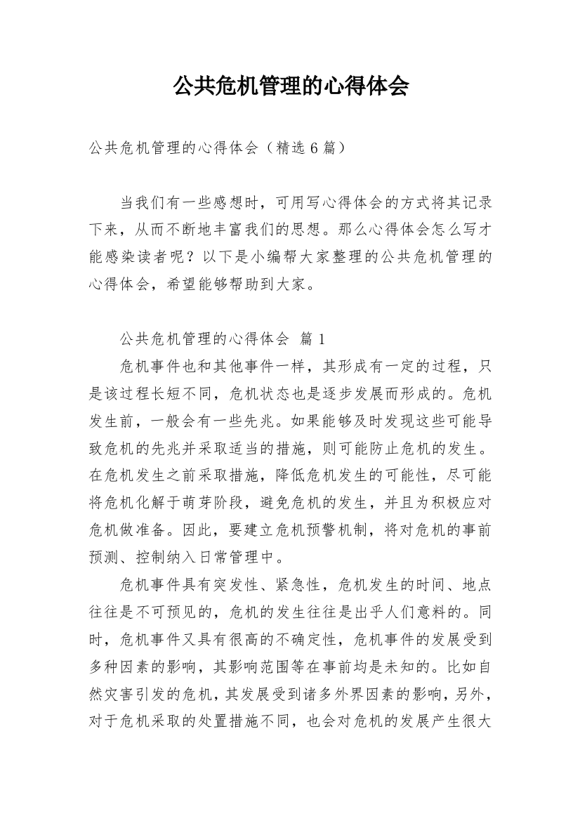 公共危机管理的心得体会