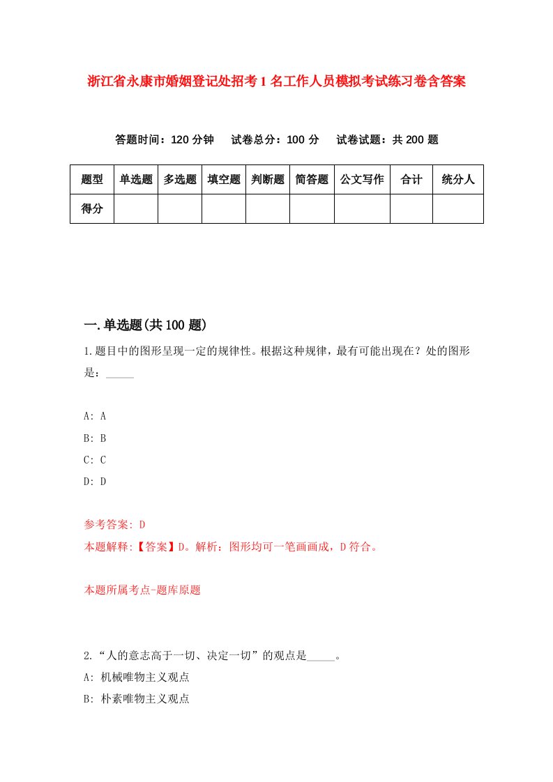 浙江省永康市婚姻登记处招考1名工作人员模拟考试练习卷含答案第1期