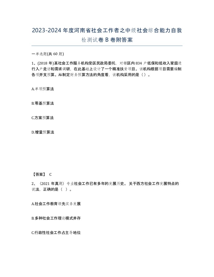 2023-2024年度河南省社会工作者之中级社会综合能力自我检测试卷B卷附答案