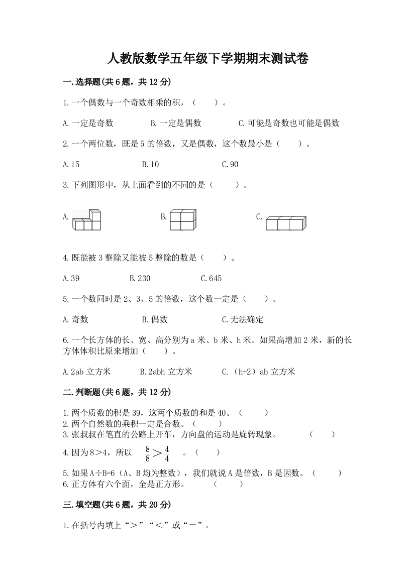 人教版数学五年级下学期期末测试卷附完整答案（精选题）