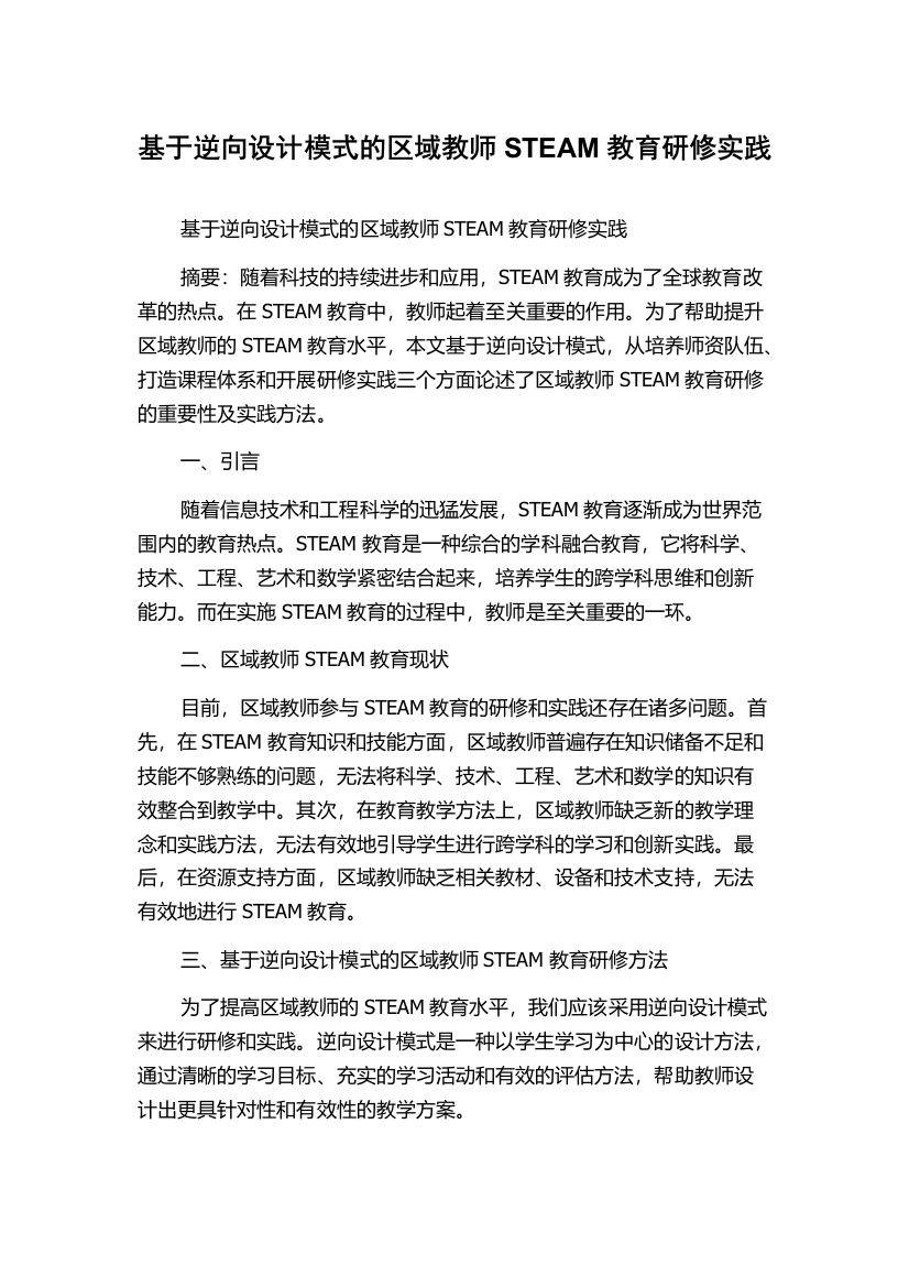 基于逆向设计模式的区域教师STEAM教育研修实践