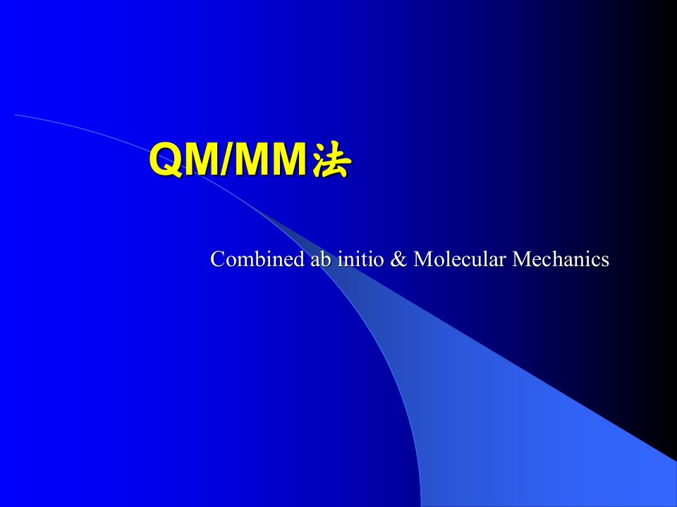 计算化学8-QM&MM法省名师优质课赛课获奖课件市赛课一等奖课件