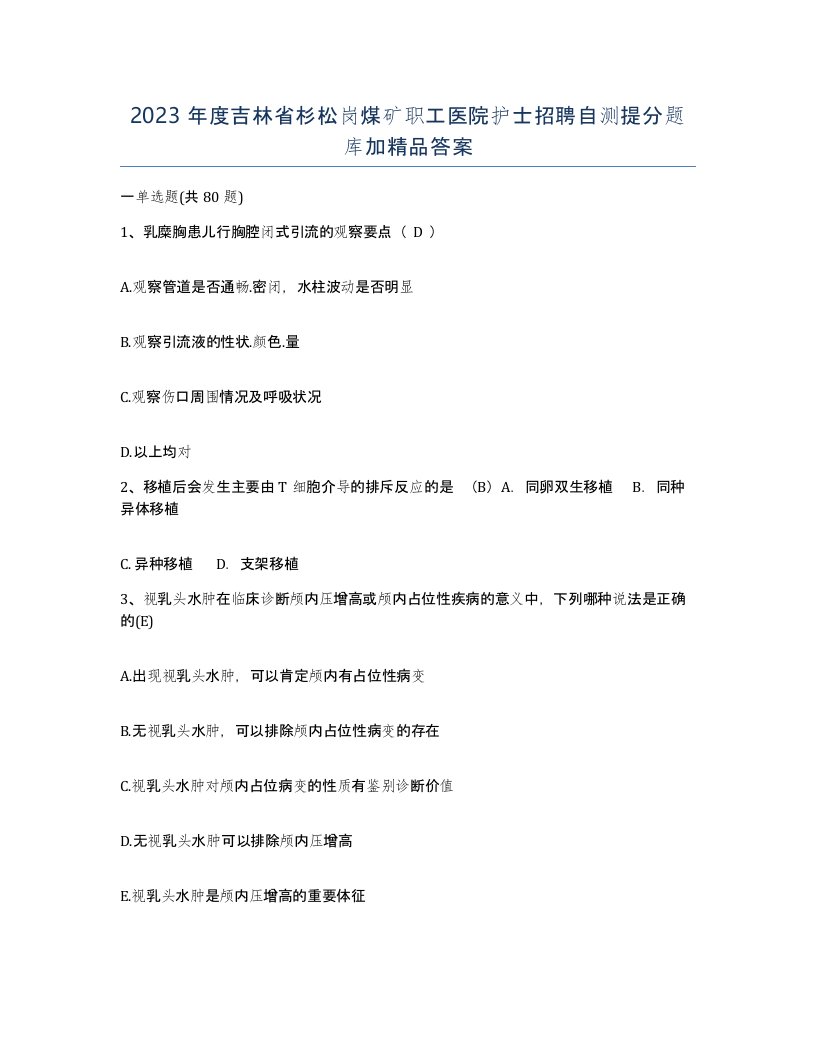 2023年度吉林省杉松岗煤矿职工医院护士招聘自测提分题库加答案