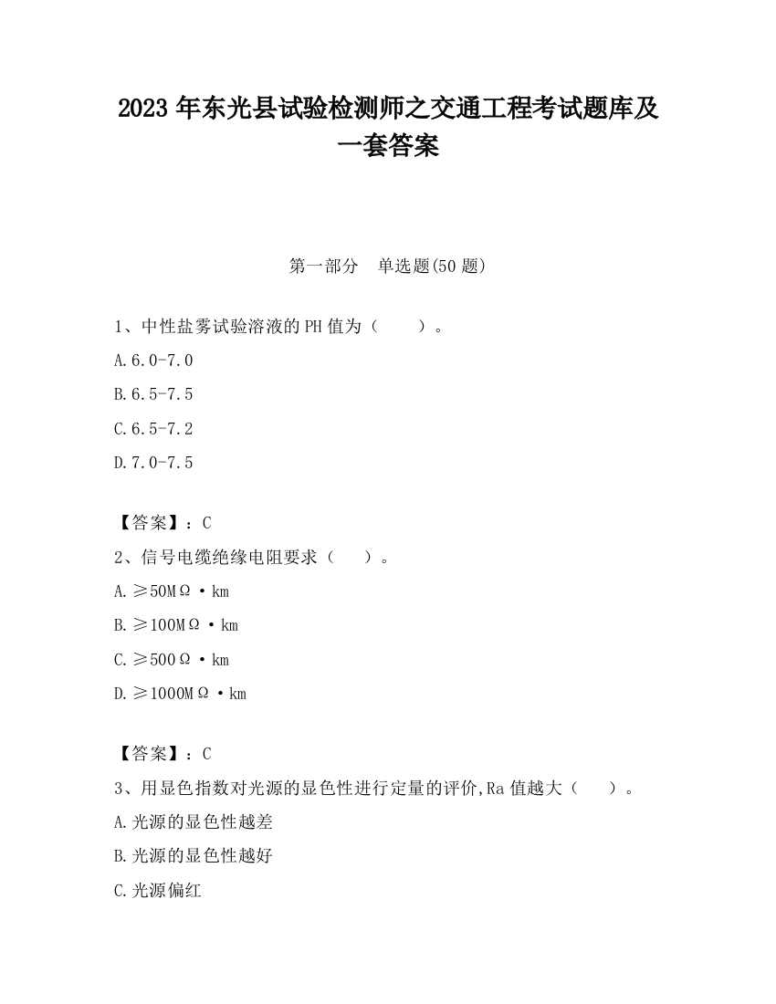 2023年东光县试验检测师之交通工程考试题库及一套答案