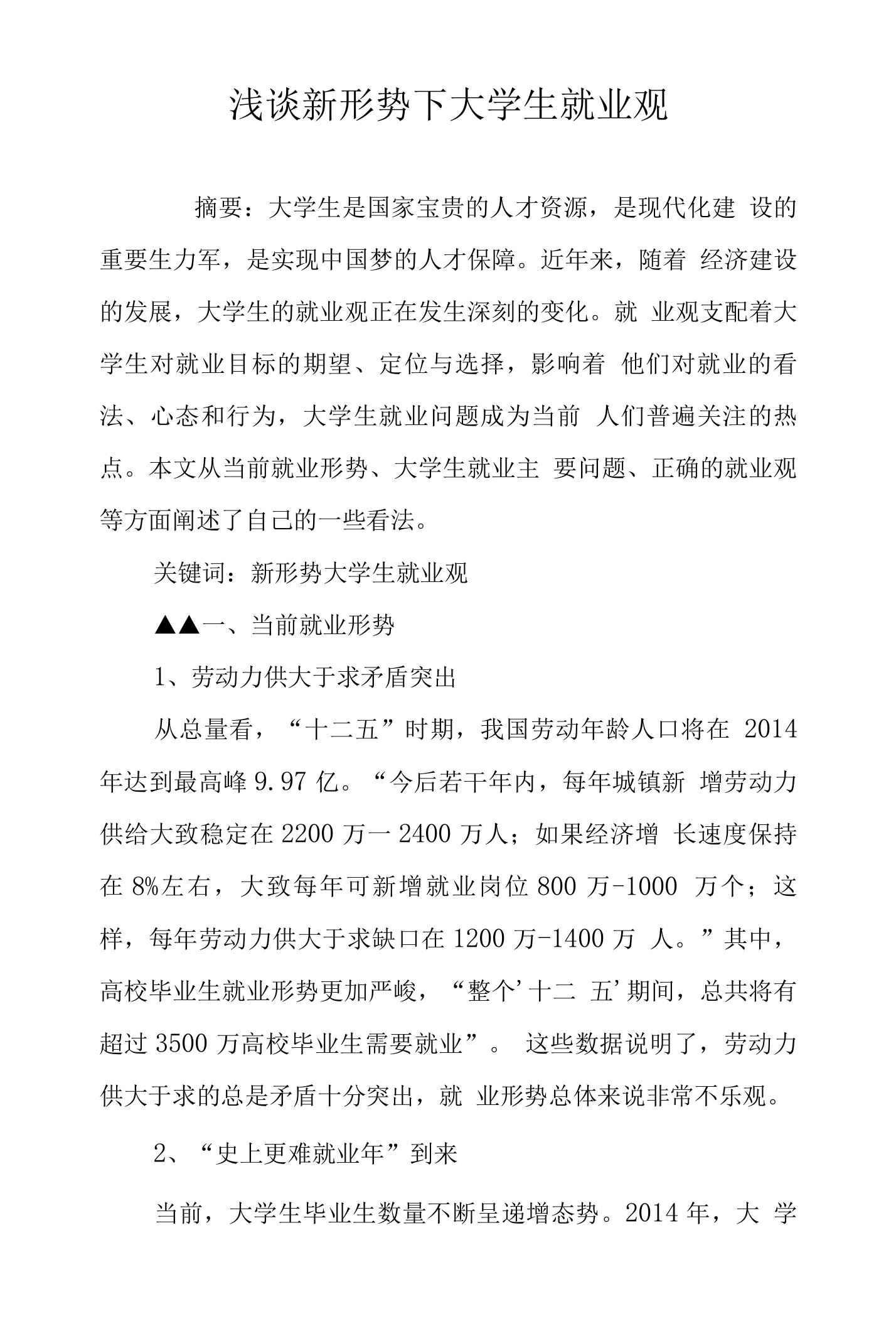 浅谈新形势下大学生就业观