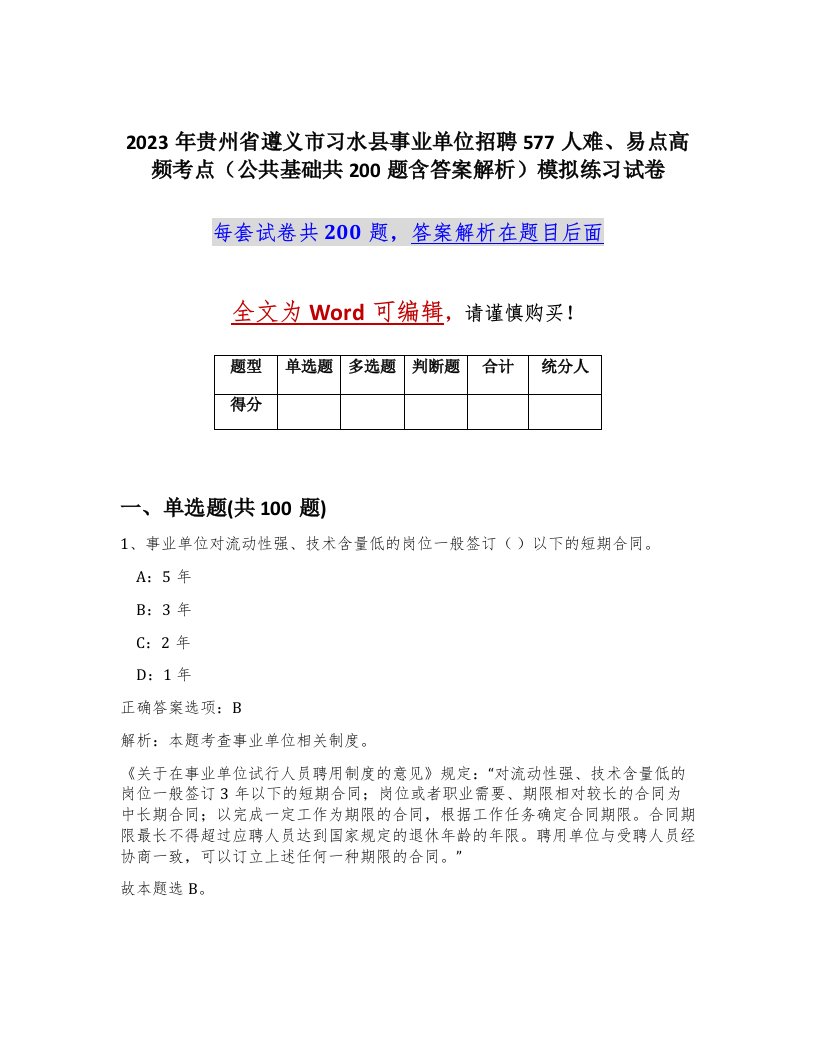 2023年贵州省遵义市习水县事业单位招聘577人难易点高频考点公共基础共200题含答案解析模拟练习试卷