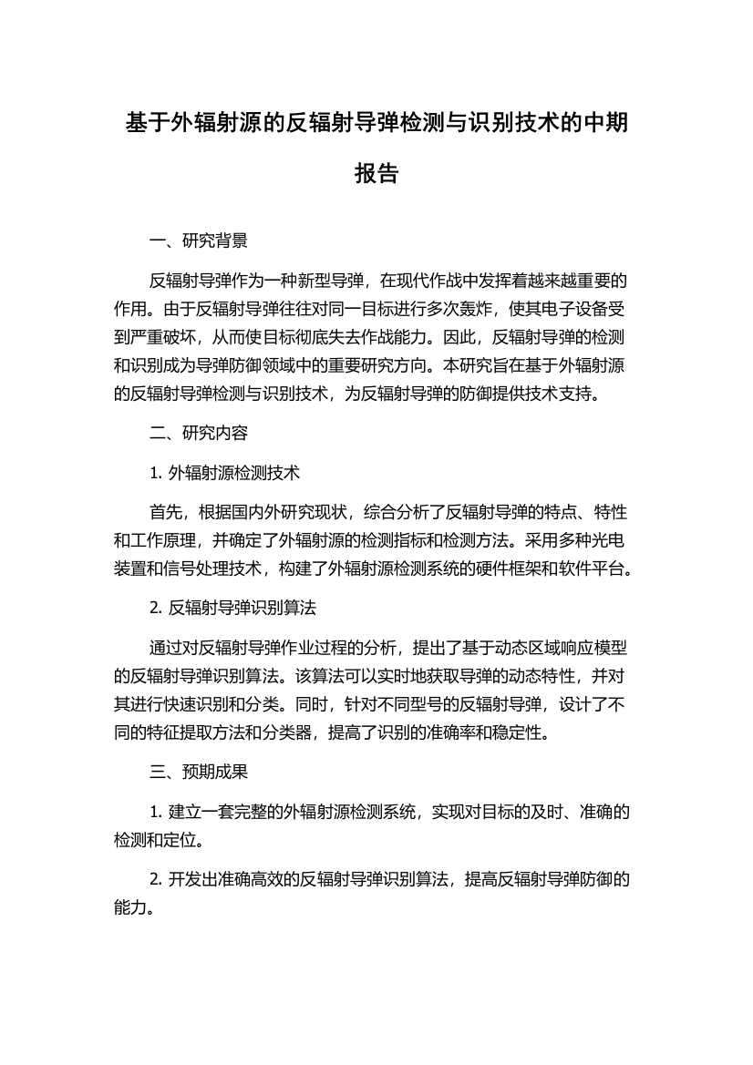 基于外辐射源的反辐射导弹检测与识别技术的中期报告