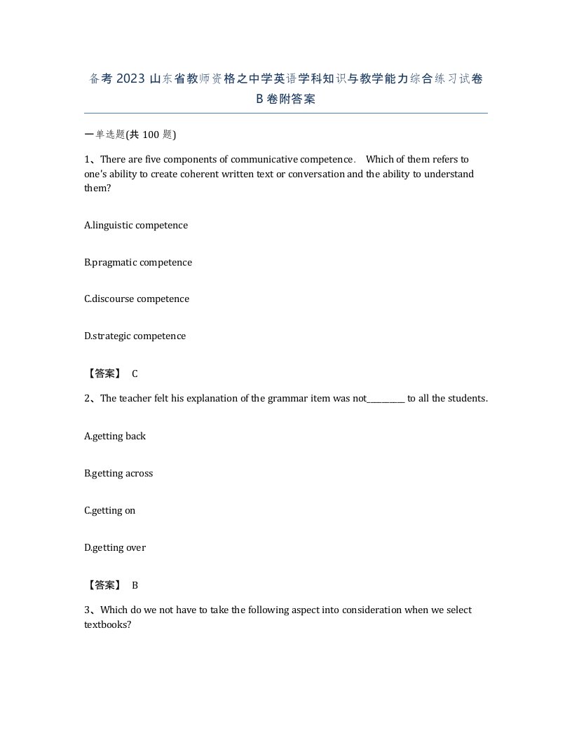 备考2023山东省教师资格之中学英语学科知识与教学能力综合练习试卷B卷附答案