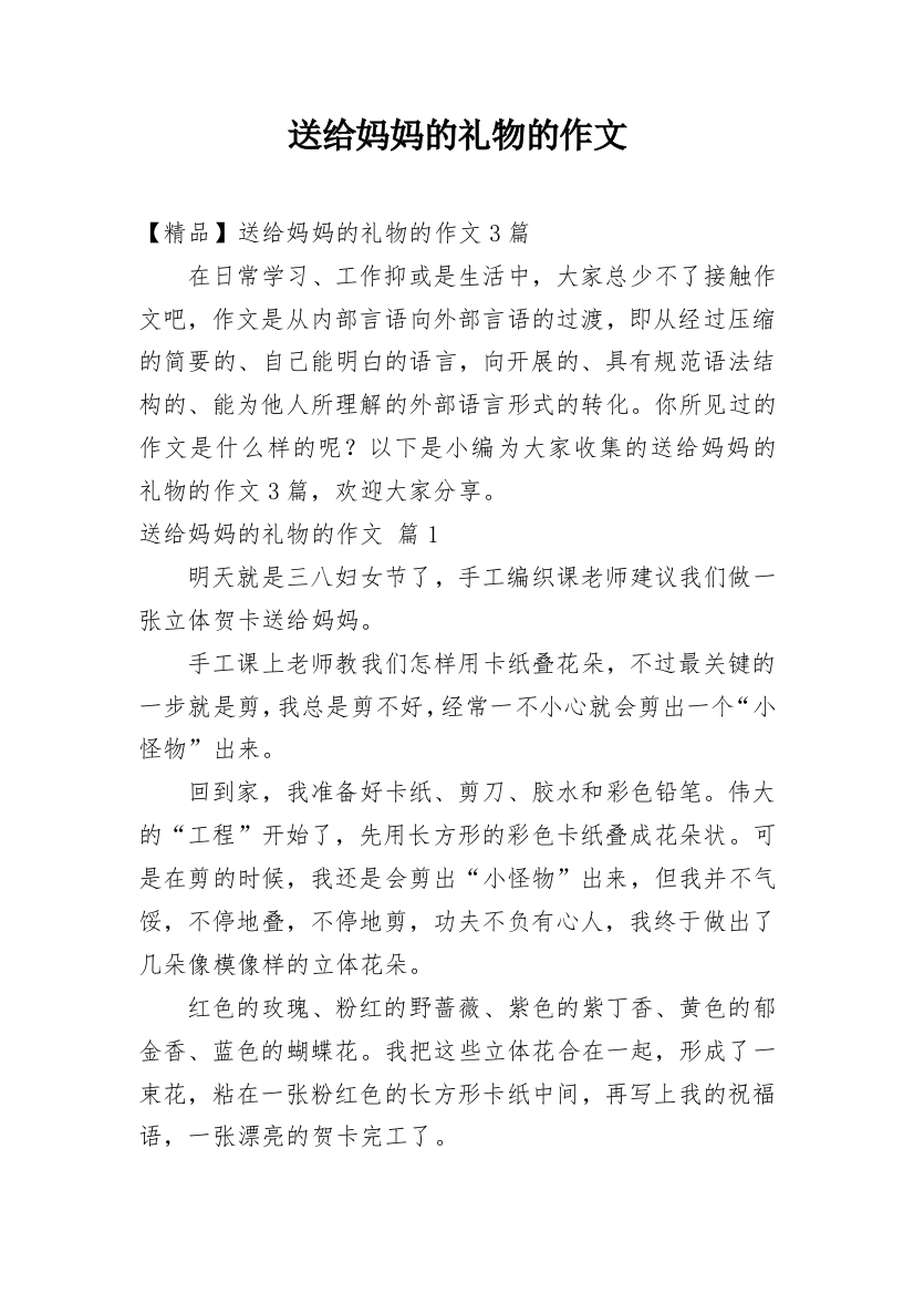 送给妈妈的礼物的作文_11