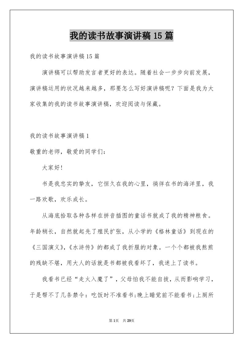 我的读书故事演讲稿15篇例文