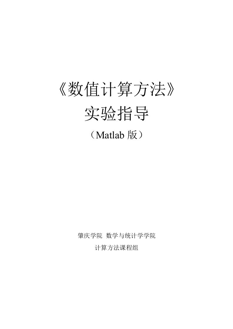 数值计算方法实验指导(Matlab版)