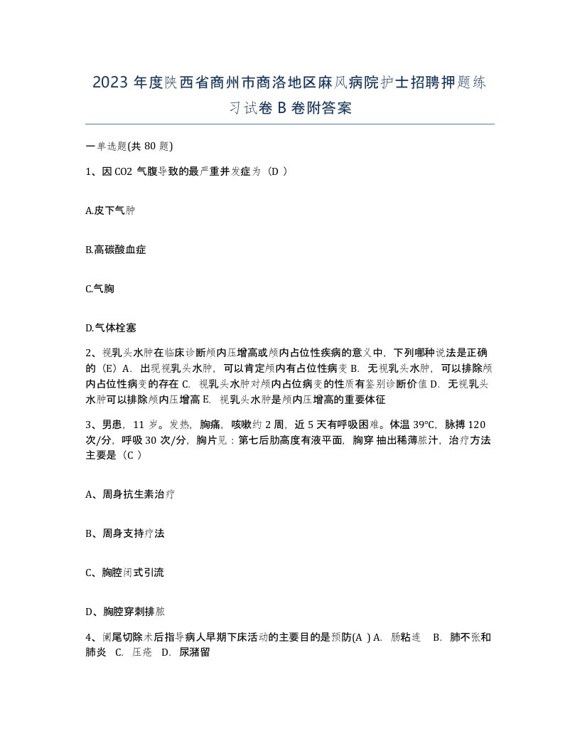 2023年度陕西省商州市商洛地区麻风病院护士招聘押题练习试卷B卷附答案