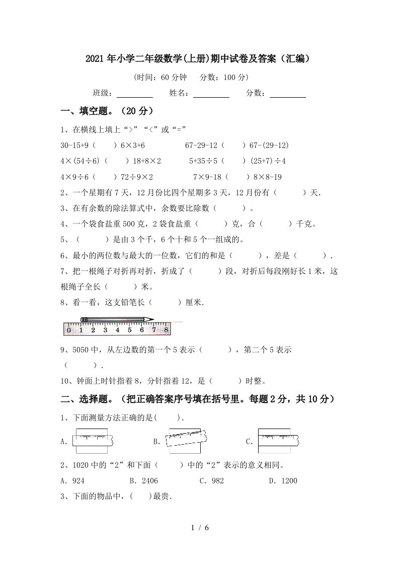 2021年小学二年级数学上册期中试卷及答案汇编