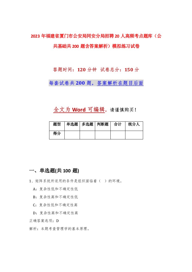 2023年福建省厦门市公安局同安分局招聘20人高频考点题库公共基础共200题含答案解析模拟练习试卷