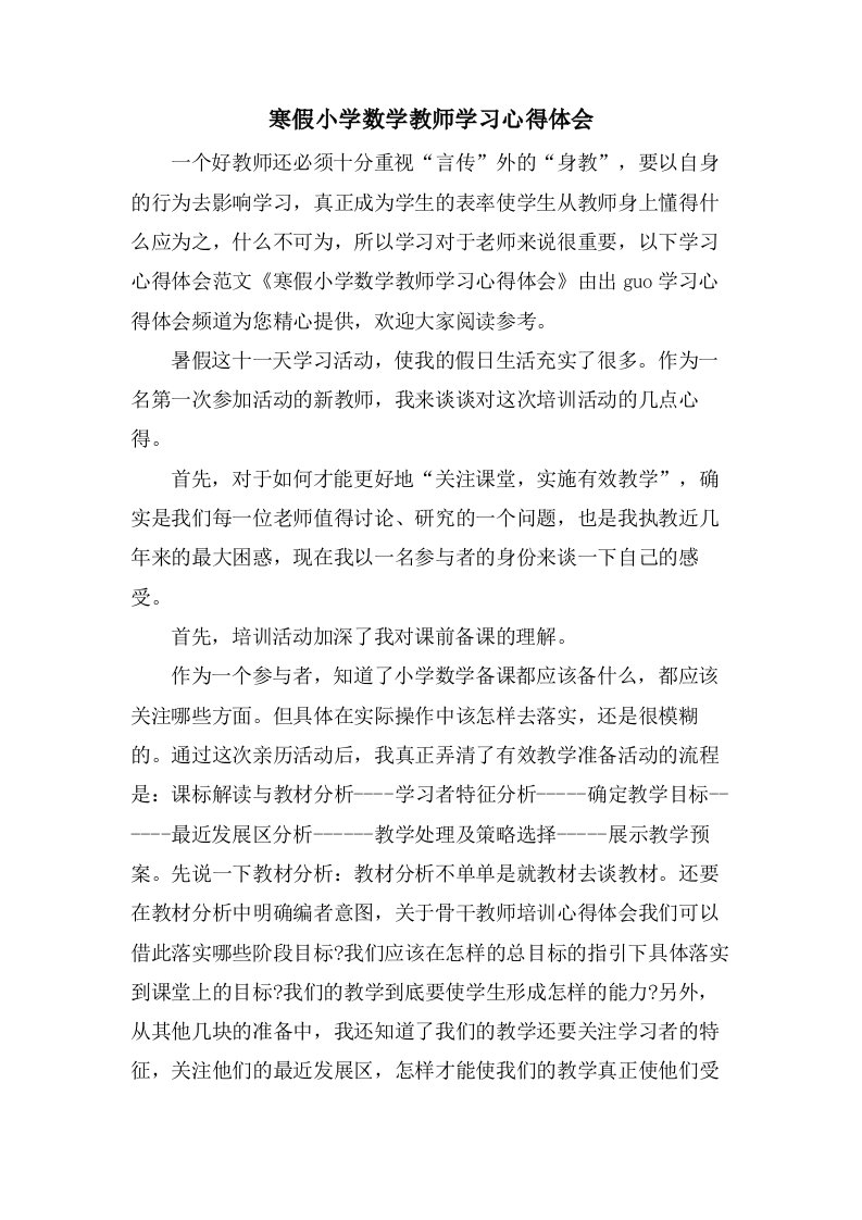 寒假小学数学教师学习心得体会