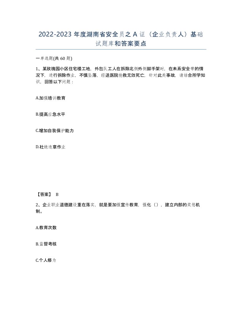 2022-2023年度湖南省安全员之A证企业负责人基础试题库和答案要点