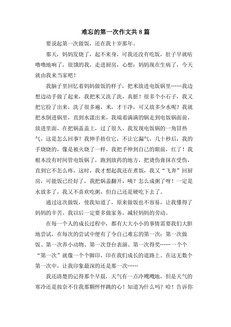 难忘的第一次作文共8篇