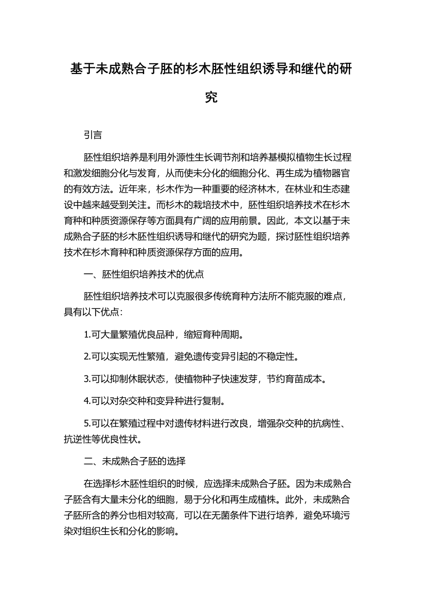 基于未成熟合子胚的杉木胚性组织诱导和继代的研究